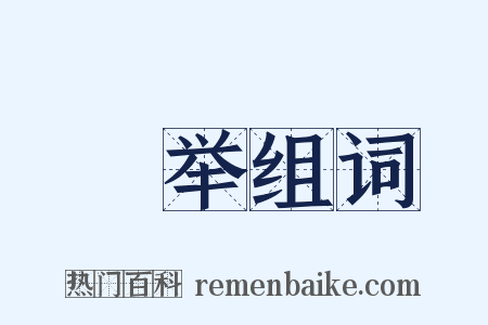 翀举组词是什么意思的图片